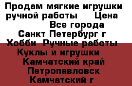 Продам мягкие игрушки ручной работы.  › Цена ­ 1 500 - Все города, Санкт-Петербург г. Хобби. Ручные работы » Куклы и игрушки   . Камчатский край,Петропавловск-Камчатский г.